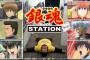 『銀魂』ラジオ風視聴者参加型の番組「銀魂ステーション（14分）」がキッズステーションで7月よりスタート！