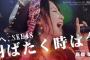 【総選挙速報】SKE48高柳明音、44位「でもこのままじゃ終われない  わたしも、SKE48も。」