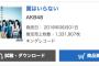 AKB48「翼はいらない」初日売上1,331,907枚！