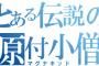 この話が原二版マグナキッド的な伝説になったりしてな　雑談スレ