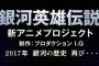 『銀河英雄伝説』新アニメ、ついに声優オーディション実施か！？公式サイトに謎の一文再び・・・