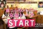 HKT48のおでかけ！「選抜総選挙の崖っぷちメンバーが涙の告白！出演指原莉乃、今田美奈、植木南央、下野由貴、村重杏奈、本村碧唯、後藤輝基」の感想まとめ（キャプチャ画像あり）