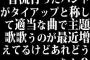 昔流行ったバンドがタイアップと称して適当な曲で主題歌歌うのが最近増えてるけどあれどうなん？