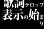 歌詞テロップ表示の始まり