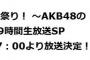 【AKB48のあんた、誰？】AKBあん誰ファイナル6月29日に19時間生放送SP放送決定！！