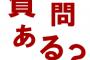 葬儀屋だけど質問ある？