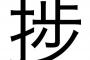 「因みに」「寧ろ」「捗る」←こういうの嫌なんだけど