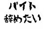 今月末まででバイト辞めるって店長に言った結果ｗｗｗｗｗｗｗｗｗｗｗｗｗｗｗ