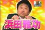 浜田雅功が気に入ってる芸人ｗｗｗｗｗｗｗｗｗｗｗｗ