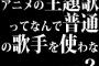 アニメの主題歌ってなんで普通の歌手を使わないの？