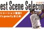 【朗報】パ・リーグTV、イッツゴーンヌまとめを作る