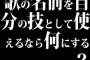 歌の名前を自分の技として使えるなら何にする？