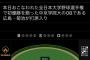スポナビ、緊迫した場面でクッソどうでもいい情報を流す
