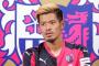山口蛍、Ｃ大阪復帰確実に！ハノーバーとクラブ間合意へ