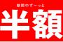 スーパーで半額シール貼ってる可愛い娘がいたから「君のハートも半額にできるかい？」って