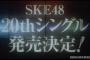 【速報】SKE48 20thシングル「金の愛、銀の愛」8月17日発売決定！ドラマタイアップも決定！