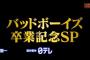 本日、バッドボーイズがAKBINGO卒業