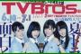 欅坂46の知名度が低すぎてTVブロスが顔写真を誤掲載しまくり謝罪　→　2ch「知名度なくてもこれはひどすぎだろ」