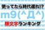 使ってたら時代遅れ！？懐かしの「顔文字」ランキング発表！