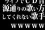 ライブでＣＤ音源通りの歌い方してくれない歌手ｗｗｗｗｗｗｗ