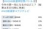 【悲報】フジテレビ、NGT48を無かったことにする