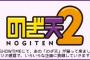 【乃木坂46】「のぎ天2」はロケなしトーク番組なのか？