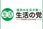生活の党「子供手当 月2万6千円」