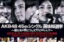 AKB48総選挙2016の最終順位結果、1位指原莉乃と2位渡辺麻友の差が酷すぎる件ｗｗｗ（画像あり）