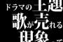 ドラマの主題歌が売れる現象ってなくなったよな？