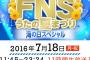 乃木坂46＆欅坂46が7月18日「FNSうたの夏まつり」に出演