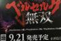 「ベルセルク無双」超激戦区の9月21日に発売決定！！