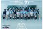 【欅坂46】6月24日(金)より『欅坂46×HMV』コラボ企画開始！総勢31名様にサイン入りポスター チェキをプレゼント！