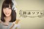 SKE48鎌田菜月にプレッシャーをかける古畑奈和…