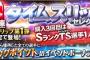 【プロスプA】ダービー、ガチャイベとあったらから月曜日あたりにTSがきそうな気配してるよな