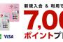 【乞食速報】楽天カード７０００ポイントｷﾀ━━━━(ﾟ∀ﾟ)━━━━!!