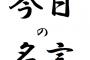 【名言】俺が2ちゃんねるで拾った名言レスを披露していく