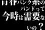 青春パンク系のバンドって今時は需要ないの？