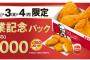 【朗報】本日からケンタッキー創業記念パックがなんと1000円で販売開始！！！！！！！！！！