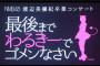 【NMB48みるきー卒業コンサート】1曲目は「絶滅黒髪少女」！　1期生・黒髪にして熱唱！