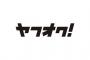 ヤフオクでトラブルにあったんだが相談に乗って！