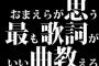 おまえらが思う最も歌詞がいい曲教えろ