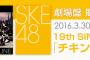 SKE48｢チキンLINE｣劇場盤が7月7日正午で販売終了！各日の完売状態など