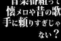 音楽番組って懐メロや昔の歌手に頼りすぎじゃない？