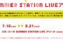 【朗報】チーム8「サマステ LIVE アリーナ」出演決定ｷﾀ━━（ﾟ∀ﾟ）━━!!