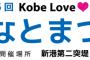 ２０１６年７月１８日「Kobe Love Port・みなとまつり」にSKE48が出演決定！