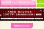 【45th】11月3日「AKB48グループ秋祭り」詳細決定！【LOVE TRIP/しあわせを分けなさい】