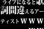 ライブになると歌詞間違えるアーティストwwwｗｗ