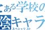 高校の陰キャラグループにありがちなことｗｗｗｗｗ