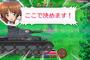 《ガルパン》がスパロボに参戦したら面白そうだよな