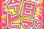 「今日暇？」よりもムカつく誘い文句が決定wwwwwwwww